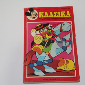 Παλιό Κλασσικά Ντίσνευ Τεύχος 39
