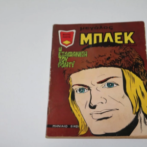 Μεγάλος Μπλεκ Ιούλιος 1973 Παλαιό Συλλεκτικό Περιοδικό