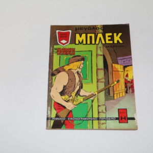 Μεγάλος Μπλεκ Μάρτιος 1973, Παλιό Ελληνικό Περιοδικό